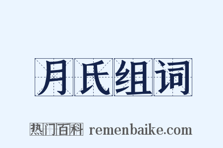 月氏组词是什么意思的图片